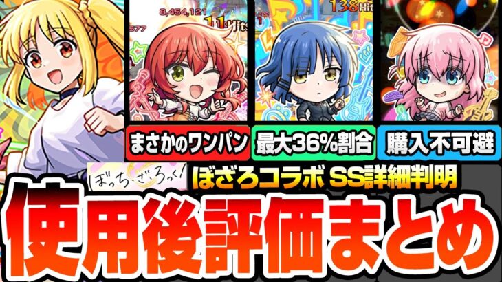 【モンスト】※衝撃のSS詳細判明※ぼざろコラボ使用後評価まとめ！まさかの神殿ワンパンや最大36％割合の特殊SS！アイツは購入不可避！後藤ひとり/伊地知虹夏/山田リョウ/喜多郁代 【へっぽこストライカー