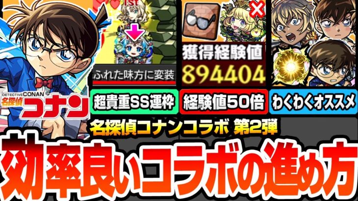 【モンスト】効率良いコラボの進め方まとめ※見逃し厳禁※味方に変装する超貴重SS持ち運枠！発明品で経験値50倍や黎絶運極の超チャンス！わくわくの実と強化オススメ【コナンコラボ】【へっぽこストライカー】