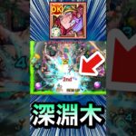 強力な壁ドンSS＆耐性M持ちの深淵木適正！？【改オシリス】【モンスト】#Shorts