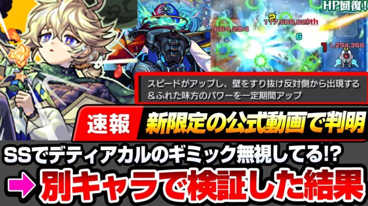 【モンスト】※速報※新限定『エトワール』壁すり抜けSSで黎絶デティアカルのギミックを完全無視！？別キャラのSSで検証した結果…驚きの仕様が判明【へっぽこストライカー】