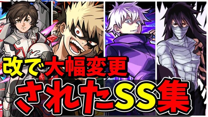 【モンスト】獣神化改で大幅変更されたSS集　獣神化から獣神化改で大幅にSSの性能が変化したキャラクター達/SS16選/演出まとめ/演出最高【モンストコラボ】