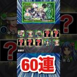 確定連発＆限定キャラは大量にキタが…！？【エトワール狙い】【モンスト】【ガチャ】#Shorts