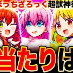 【モンスト】ぼっち・ざ・ろっくコラボ当たりキャラランキングTOP3《ぼっち・ざ・ろっく！×超獣神祭》《ぼざろコラボ》