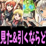 結束バンド VS 結婚アルファ【引くならどっち？】【モンスト】