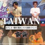 【Vlog なうしろ】繫体字版モンスト11周年イベントにサプライズ出演！最高に楽しかった台湾旅行の感想会！【モンスト】