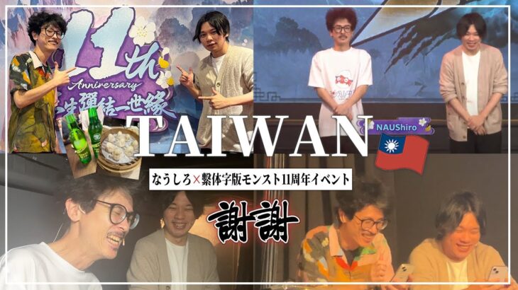 【Vlog なうしろ】繫体字版モンスト11周年イベントにサプライズ出演！最高に楽しかった台湾旅行の感想会！【モンスト】