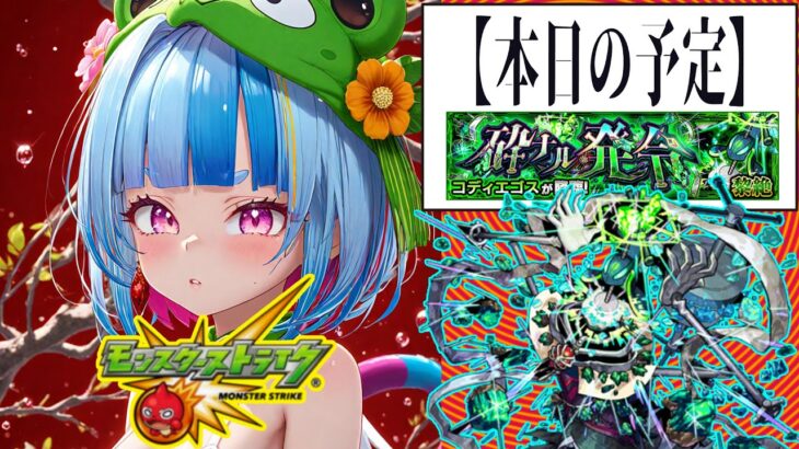 【Vtuber白井たぴおか】 新黎絶クエスト（コディエゴス）タイムシフト【モンスト】