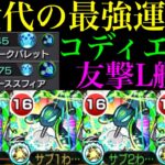【モンスト】高火力W友情＆新SSも想像以上に優秀倍率!!低難易度から高難易度まで幅広い活躍に期待!?友撃L厳選した黎絶『コディエゴス』を艦隊で使ってみたら超優秀だった!!【天魔の孤城 試練の間7】