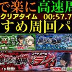 【モンスト】メダル＆発明品大量ゲットのチャンス!?ワンパンor全ステ1手!!『メアリー＆世良真純』『バーボン＆ベルモット』『ライ』の高速周回パを合計9パターン紹介！【名探偵コナンコラボ第2弾】