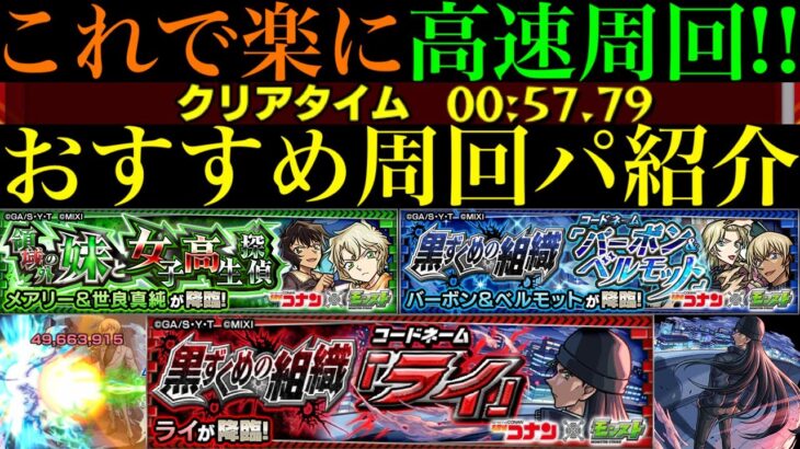 【モンスト】メダル＆発明品大量ゲットのチャンス!?ワンパンor全ステ1手!!『メアリー＆世良真純』『バーボン＆ベルモット』『ライ』の高速周回パを合計9パターン紹介！【名探偵コナンコラボ第2弾】
