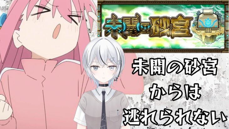 【 #モンスト 】未開の砂宮からは逃れられない【 #モンスターストライク /天羽すてら】#shorts #縦型配信 # #参加型 #ぼっちコラボ #ぼっち・ざ・ろっく