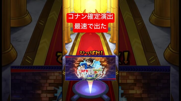 【モンスト】最速でコナンの確定演出が出た!! #shorts #コラボ #ガチャ