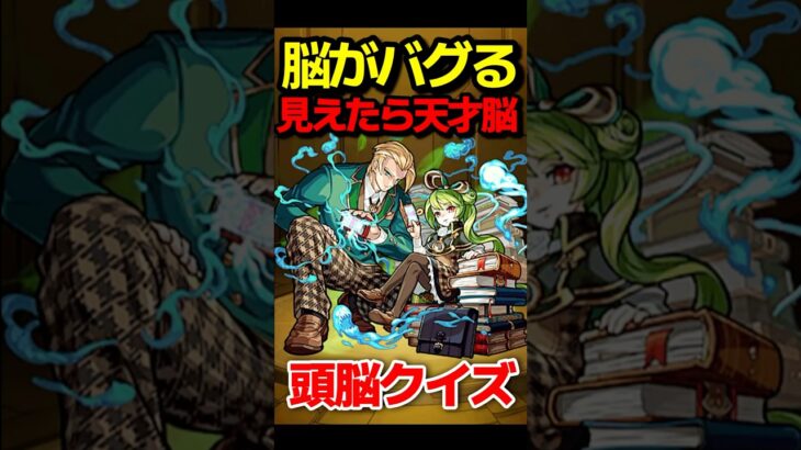 【脳トレ】全て分かれば天才級！？ #モンスト #モンスターストライク #shorts