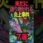 未だに語り継がれる炎上事件 #モンスト #モンスターストライク  #shorts