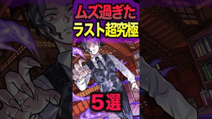 【モンスト 】ムズ過ぎたラスト超究極 #モンスト #モンスターストライク #shorts
