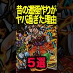 昔の鬼畜要素① #モンスト #モンスターストライク #shorts