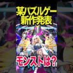 モンストはどうする？ #モンスト #モンスターストライク #shorts