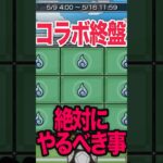 絶対やるべき！コラボ終盤の追い込み！ #モンスト #モンスターストライク #shorts
