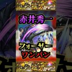 【フォーサー】赤井秀一でフォーサーをワンパン！【名探偵コナンコラボ】【黎絶】【モンスト】【黎絶ワンパン】#モンスト #黎絶 #黎絶ワンパン #フォーサー #shorts#名探偵コナン