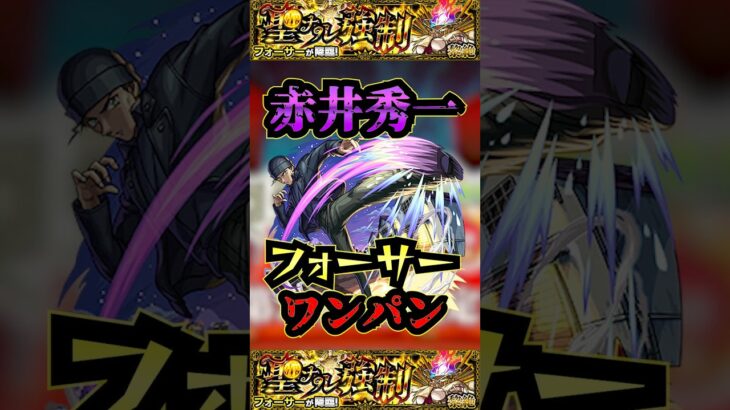 【フォーサー】赤井秀一でフォーサーをワンパン！【名探偵コナンコラボ】【黎絶】【モンスト】【黎絶ワンパン】#モンスト #黎絶 #黎絶ワンパン #フォーサー #shorts#名探偵コナン