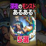 深夜のモンストでありがちな事 #モンスト #モンスターストライク #shorts