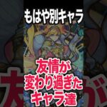 改で友情が変わりすぎたキャラ #モンスト #モンスターストライク #shorts