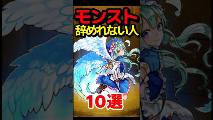 モンスト辞めれない人 #モンスト #モンスターストライク #shorts