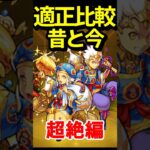 変わりすぎた超絶の昔と今 #モンスト #モンスターストライク #shorts