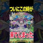 到来！！ナイトメア！ #モンスト #モンスターストライク #shorts