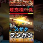 【超究極兵】ネブカドネザルをスザクで簡単ワンパン【モンスト】#shorts#モンスト#超究極兵#ネブカドネザル#スザク#ワンパン