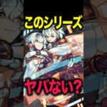 このシリーズさぁ… #モンスト #モンスターストライク #shorts