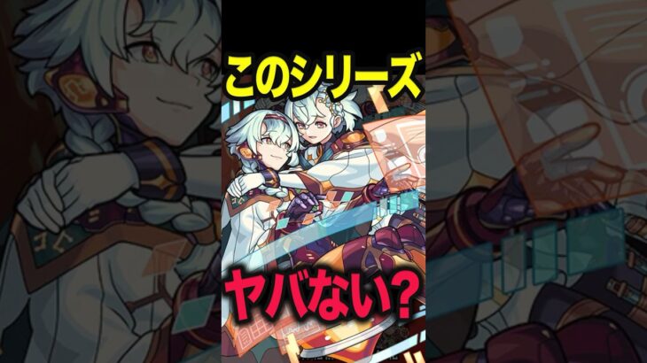 このシリーズさぁ… #モンスト #モンスターストライク #shorts