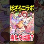 ぼざろコラボ当たりは誰？ #モンスト #モンスターストライク #shorts