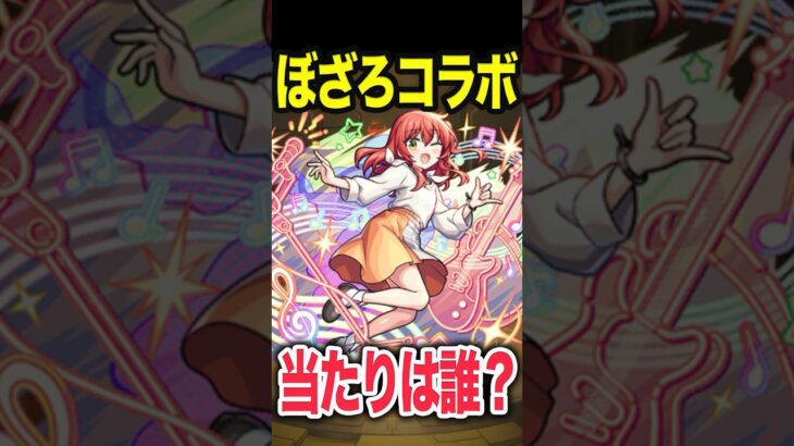 ぼざろコラボ当たりは誰？ #モンスト #モンスターストライク #shorts