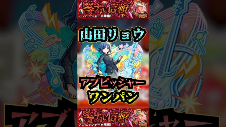 【アブピッシャー】山田リョウでアブピッシャーをワンパン【ぼざろコラボ】【モンスト】【黎絶】【黎絶ワンパン】#モンスト#アブピッシャー #黎絶 #黎絶ワンパン#shorts