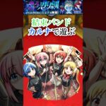 【結束バンド】 轟絶カルナを結束バンド艦隊で遊ぶ！！【モンスト】#shorts