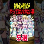 初心者がやってはいけないこと #モンスト #モンスターストライク #shorts