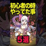 初心者の時やりがちだった事 #モンスト #モンスターストライク #shorts