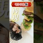 【ゲーム飯】モンストキャラの料理、再現してみた！【モンスト公式】 #モンスト #shorts #ギルデッタ #ゴールデンゴージャスバーガー #game #food