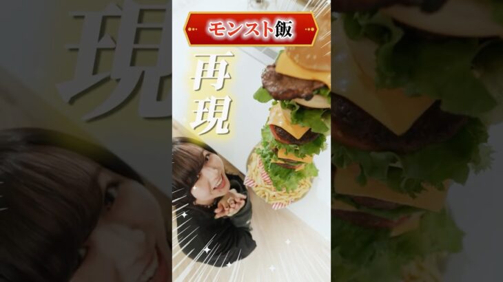【ゲーム飯】モンストキャラの料理、再現してみた！【モンスト公式】 #モンスト #shorts #ギルデッタ #ゴールデンゴージャスバーガー #game #food