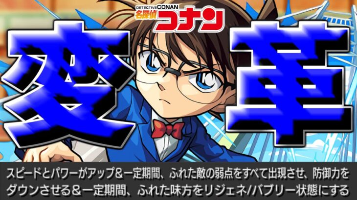 【江戸川コナン改】結局どうなの？【モンスト】