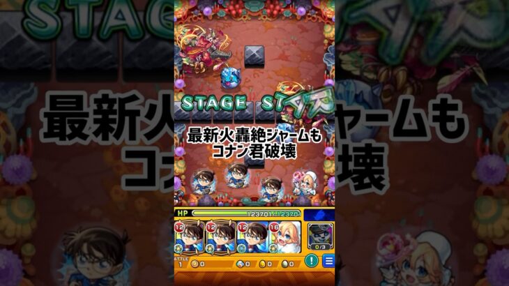 ジャームは轟絶の恥#モンスト #モンスターストライク #コラボ #名探偵コナン #ワンパン #轟絶