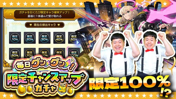 【モンスト】ガチャを引くたび限定キャラの排出確率がアップ！？「毎日グングン！限定チャンスアップガチャ」