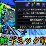 【新黎絶コディエゴス】ボムの仕様に要注意!! 最適キャラは○○? 適正キャラ徹底考察＆新ギミック解説【モンスト】