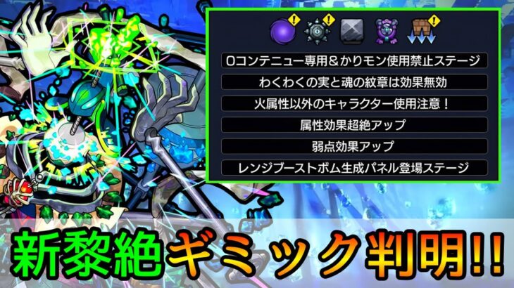 【新黎絶コディエゴス】ボムの仕様に要注意!! 最適キャラは○○? 適正キャラ徹底考察＆新ギミック解説【モンスト】