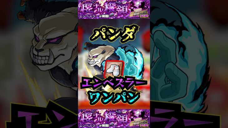 【エンべズラー】パンダでエンべズラーをワンパン！【発明品】【名探偵コナンコラボ】【モンスト】【黎絶】【黎絶ワンパン】【エンべズラーワンパン】#モンスト#エンべズラー #黎絶 #黎絶ワンパン