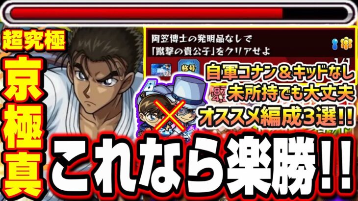 【勝てない人必見!!】コナン＆キッド未所持でも大丈夫‼︎ 自軍通常キャラでもコレなら攻略問題なし!!【モンスト】【超究極京極真】【名探偵コナンコラボ】
