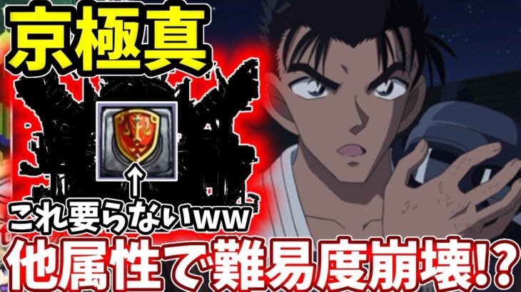【超究極：京極真】コナン＆キッド不要！安定感抜群！他属性のコイツの友情でコンセプト崩壊寸前！？【モンスト】【名探偵コナンコラボ】