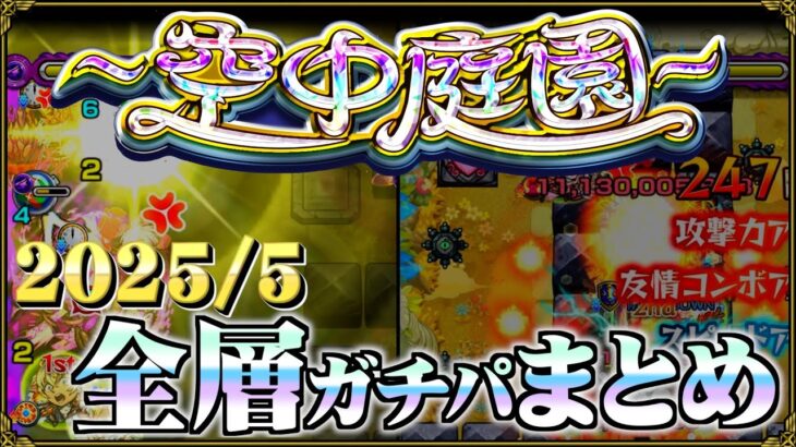 【ありすぅセレクト】実質完結編！空中庭園ガチパ紹介【モンスト】