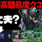 【モンスト】※ギミック判明！このクエスト本当にこれで良いのか…？《名探偵コナン》コラボ高難易度クエスト《超究極：ジン&ウォッカ》黒ずくめの組織 攻略に備えよ！